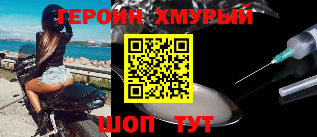 ГЕРОИН хмурый Сосновый Бор